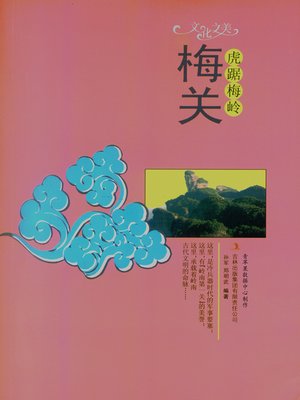 cover image of 虎踞梅岭——梅关